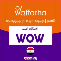 وفرها كود خصم وفرها مي ابراهيم | خصم وفرها حتي 85% فعال لكل عروض waffarha مصر